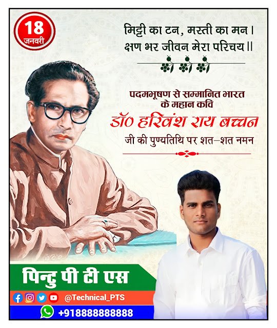 हरिवंश राय बच्चन पुण्यतिथि पोस्टर कैसे बनए | Harivansh Rai bacchan punyatithi banner editing plp file download